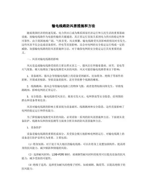 输电线路防风害措施和方法