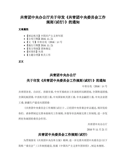 共青团中央办公厅关于印发《共青团中央委员会工作规则(试行)》的通知
