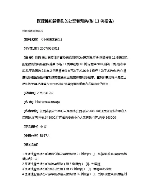 医源性胆管损伤的处理和预防(附11例报告)