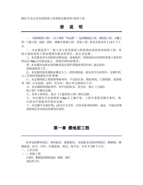 2012年北京市房屋修缮工程预算定额说明--装饰工程