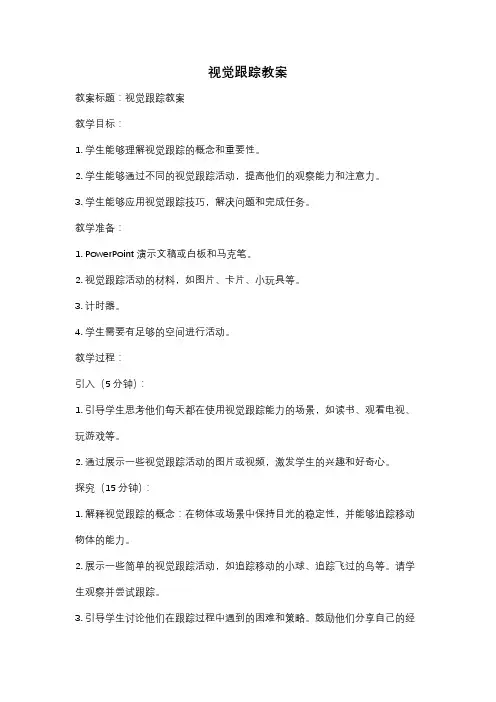 视觉跟踪教案