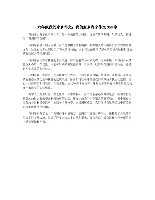 六年级我的家乡作文：我的家乡海宁作文350字