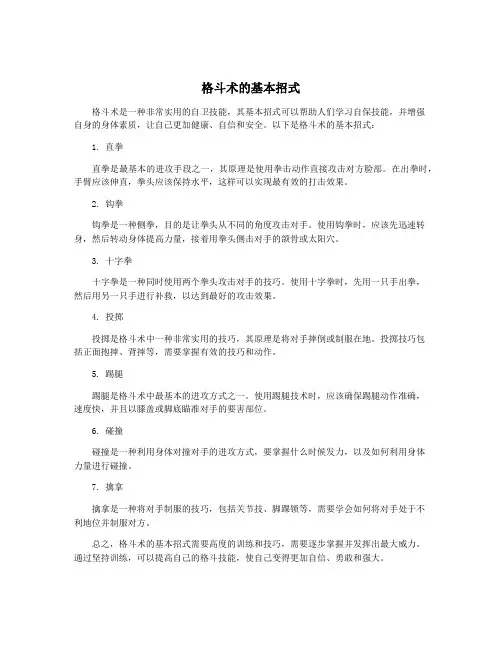 格斗术的基本招式