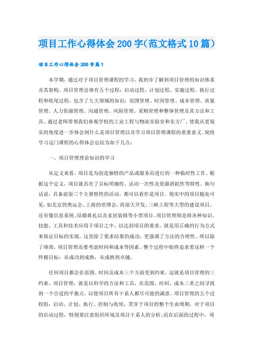 项目工作心得体会200字(范文格式10篇).doc