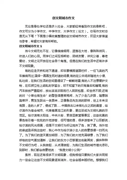 创文明城市作文（8篇）