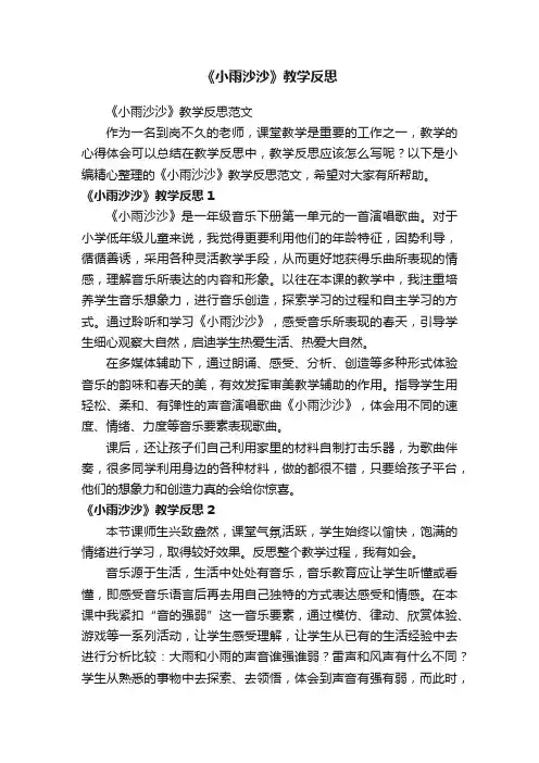 《小雨沙沙》教学反思范文