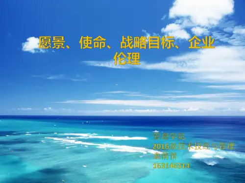 战略管理   企业愿景、使命、商业伦理和社会责任