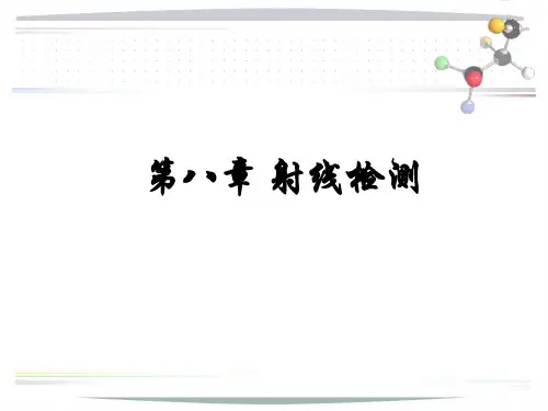 第二章 射线检测(一)PPT课件