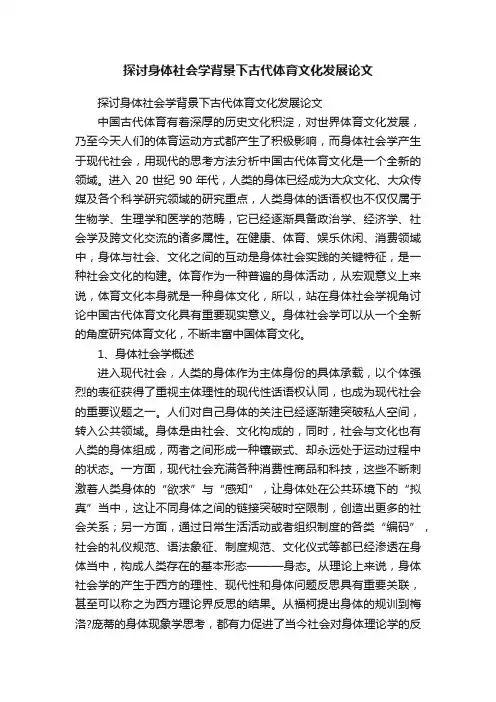 探讨身体社会学背景下古代体育文化发展论文