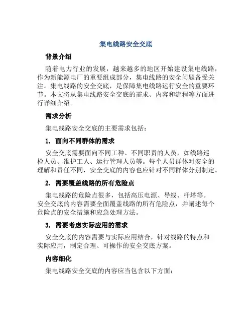 集电线路安全交底