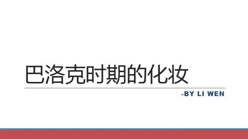 巴洛克时期的化_PPT