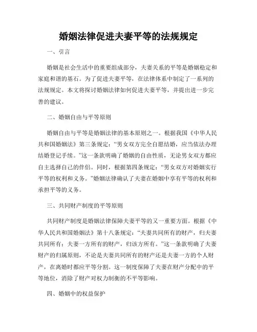 婚姻法律促进夫妻平等的法规规定