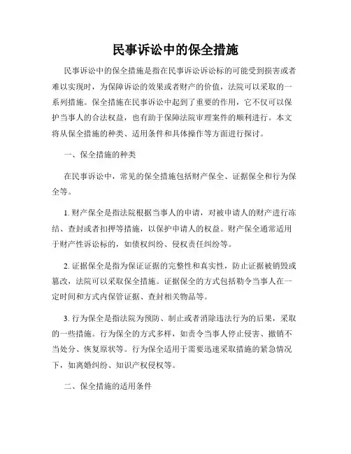 民事诉讼中的保全措施