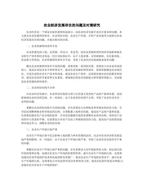 农业经济发展存在的问题及对策研究