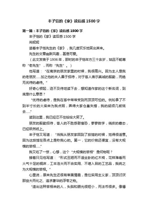丰子恺的《家》读后感1500字