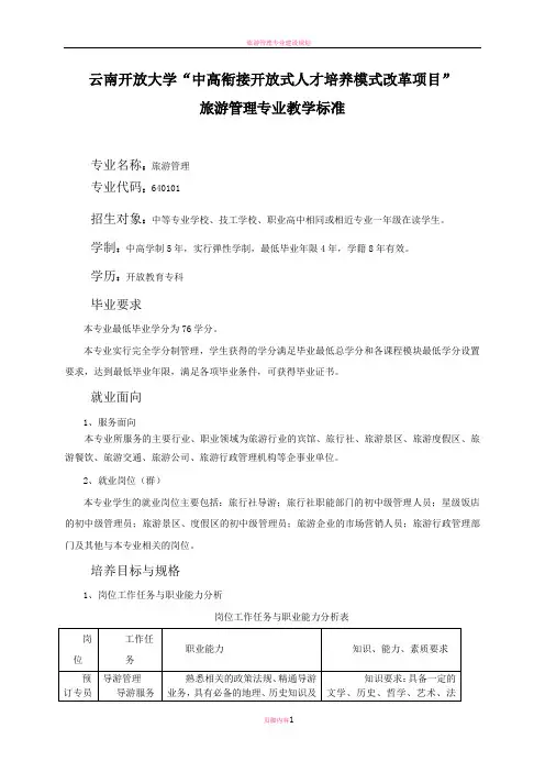 旅游管理专业教学标准