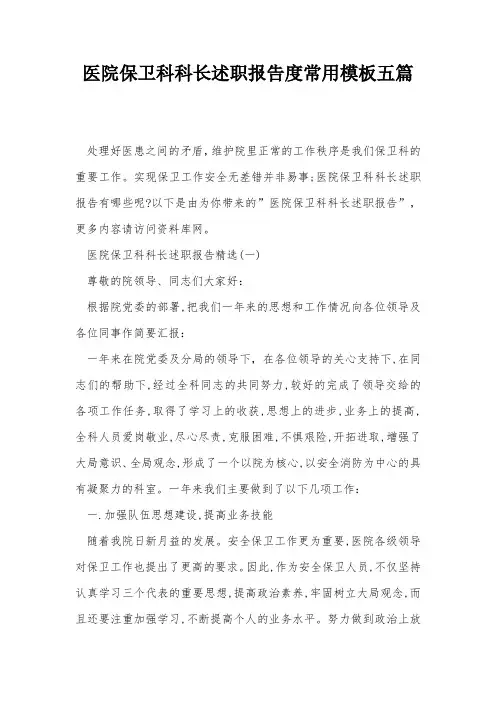 医院保卫科科长述职报告度常用模板五篇