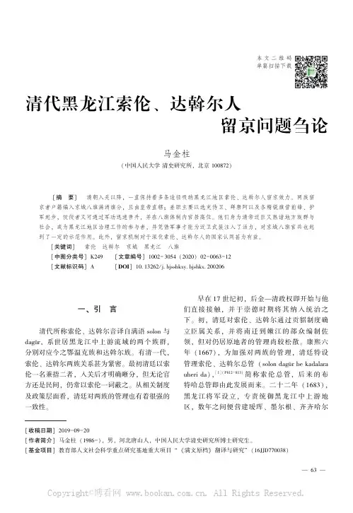 清代黑龙江索伦、达斡尔人留京问题刍论