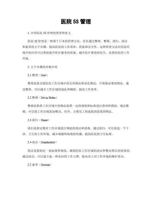 医院5S管理