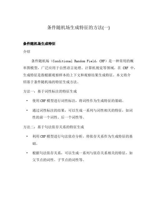 条件随机场生成特征的方法(一)