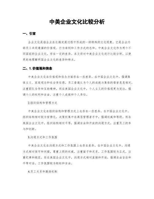 中美企业文化比较分析