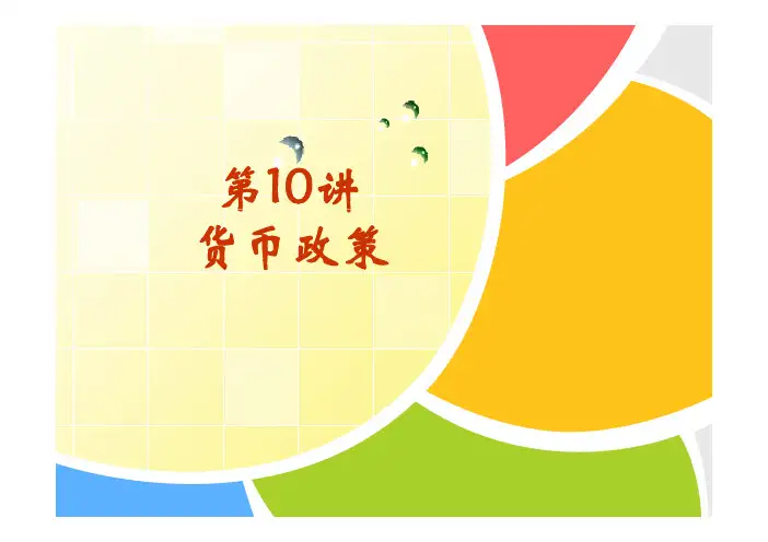 第10讲 货币政策