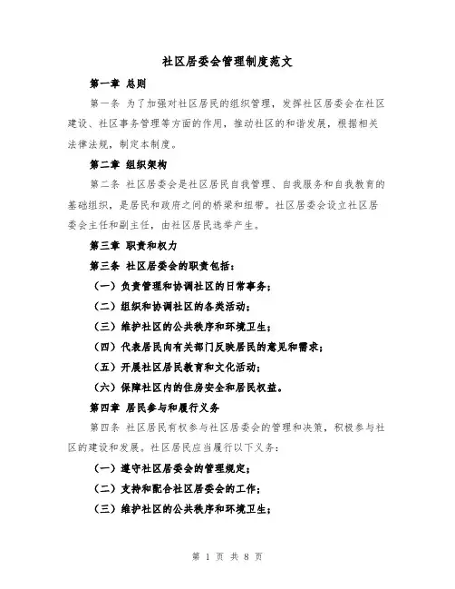 社区居委会管理制度范文(3篇)