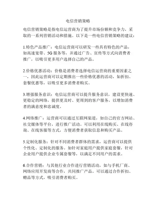 电信营销策略