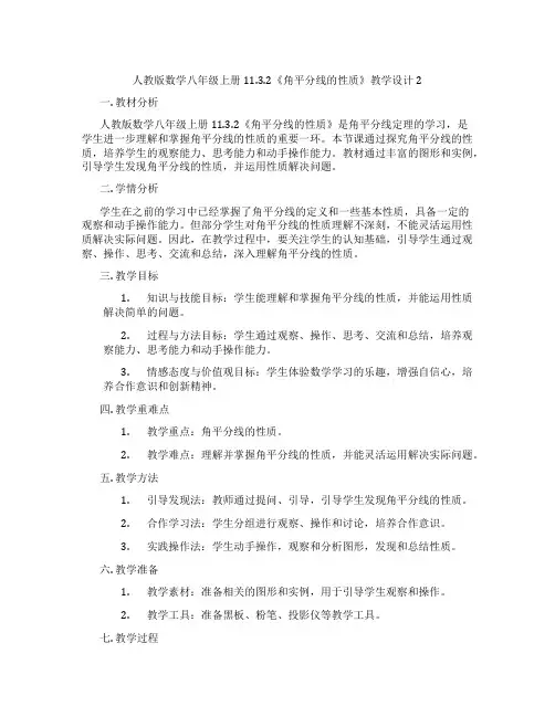 人教版数学八年级上册11.3.2《角平分线的性质》教学设计2