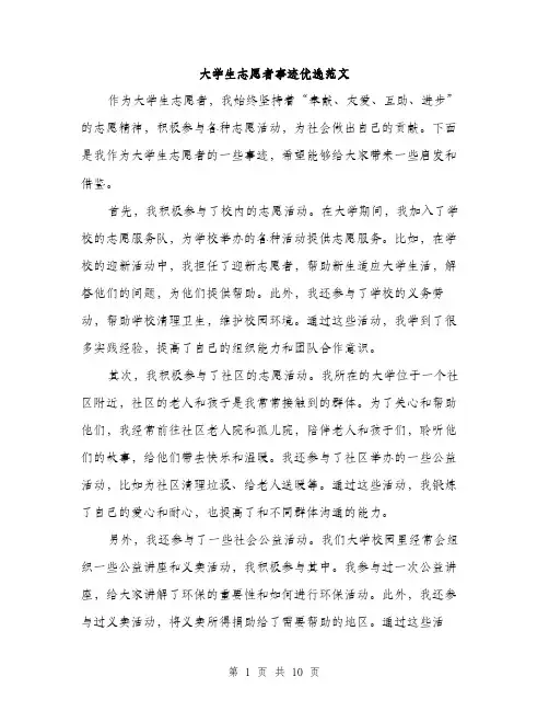 大学生志愿者事迹优选范文（五篇）