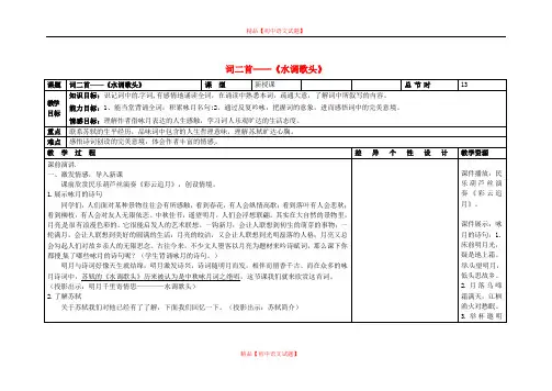 【最新精选】长春初中语文八下《3词二首》word教案 (4).doc