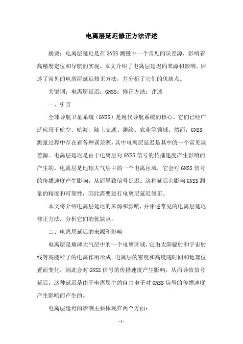 电离层延迟修正方法评述