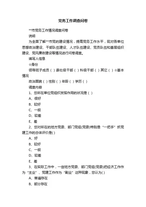 党务工作调查问卷