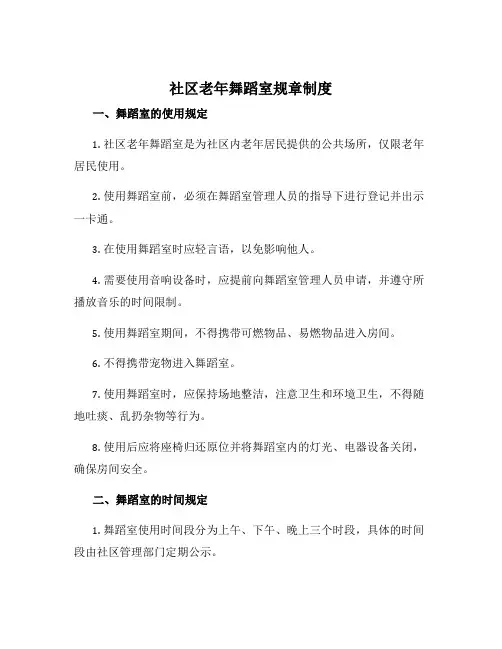 社区老年舞蹈室规章制度