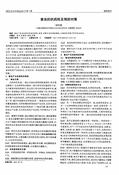 害虫的抗药性及预防对策