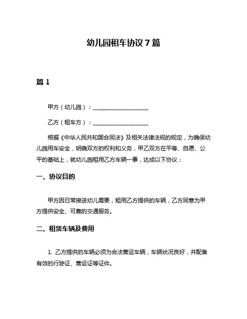 幼儿园租车协议7篇