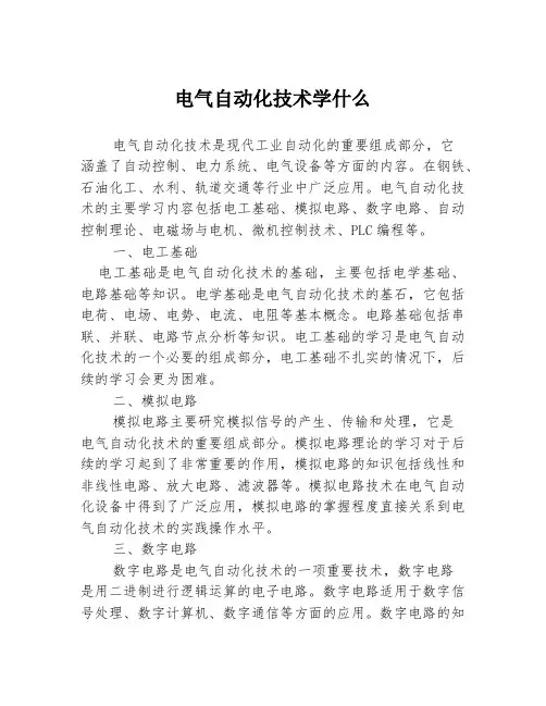 电气自动化技术学什么