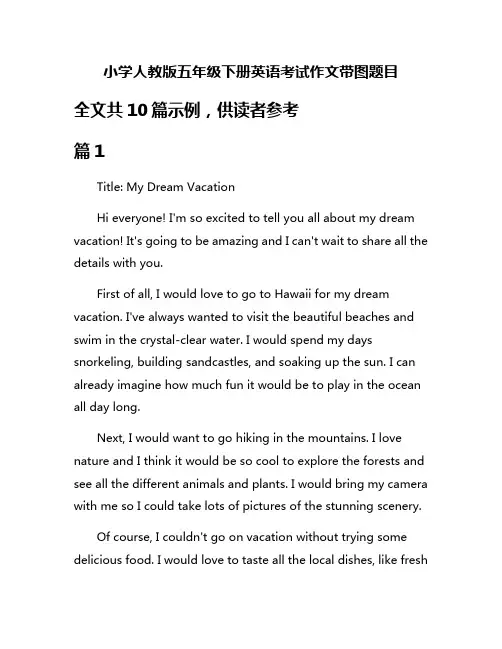 小学人教版五年级下册英语考试作文带图题目
