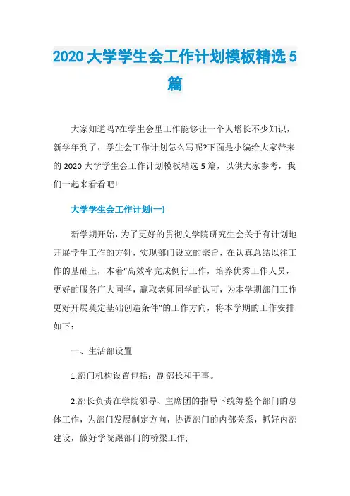 2020大学学生会工作计划模板精选5篇