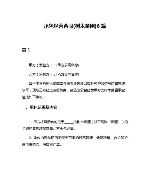 承包经营合同(树木苗圃)6篇