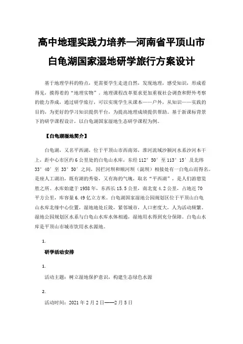 高中地理实践力培养—河南省平顶山市白龟湖国家湿地研学旅行方案设计