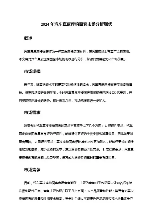 2024年汽车真皮座椅面套市场分析现状