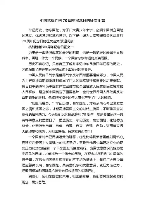 中国抗战胜利70周年纪念日的征文5篇