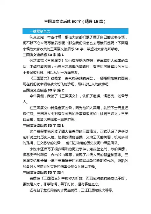 三国演义读后感50字（精选15篇）