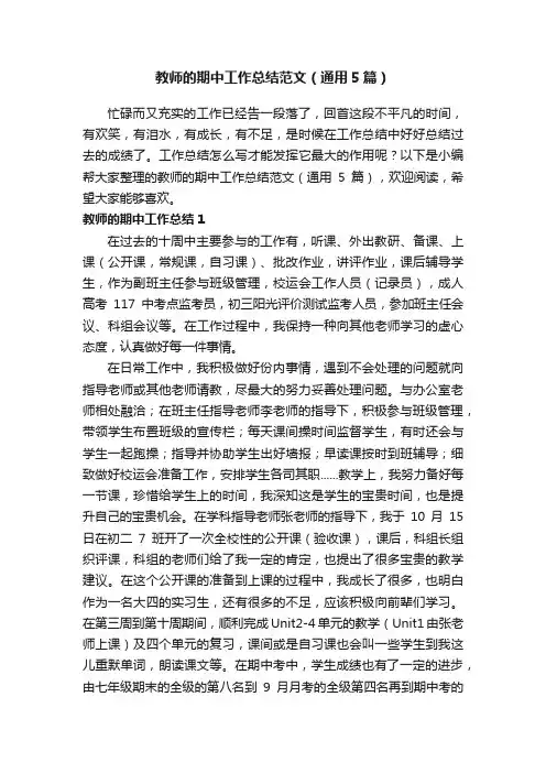 教师的期中工作总结范文（通用5篇）