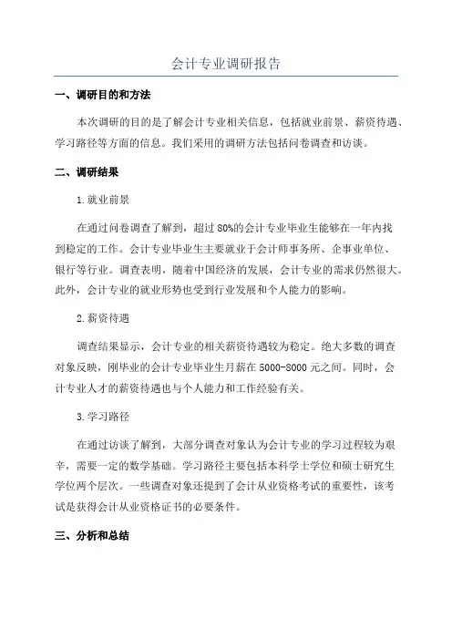 会计专业调研报告