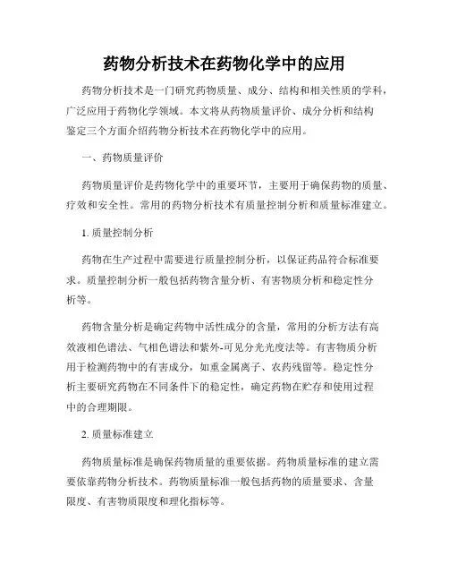 药物分析技术在药物化学中的应用