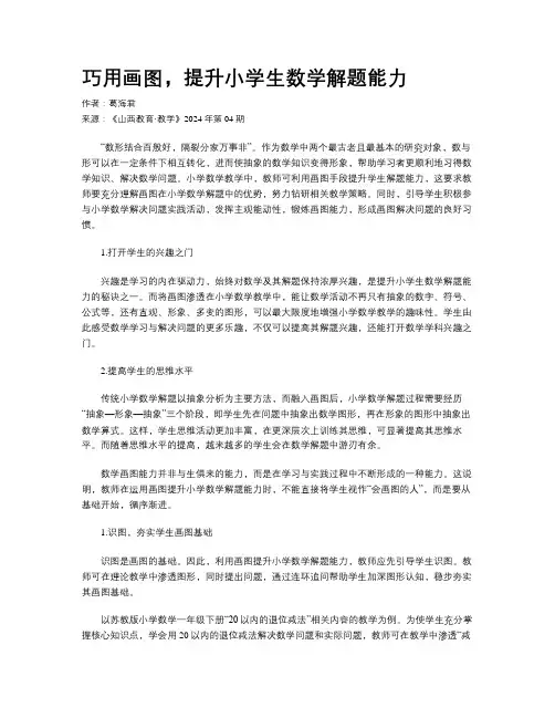 巧用画图，提升小学生数学解题能力