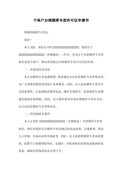 个体户办理烟草专卖许可证申请书