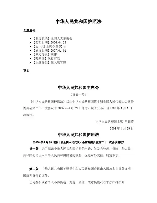 中华人民共和国护照法